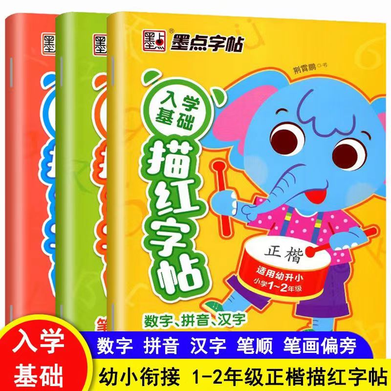 幼升小汉字数学拼音基础练字起步