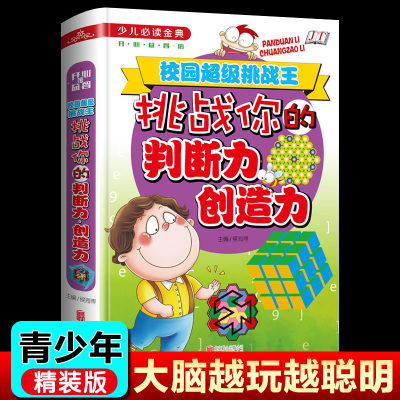 挑战你的判断力创造力 全彩精装学生校园超级挑战王开心益智小学生成长课外经典图书籍7-9-10-12岁青少年儿童智力开发