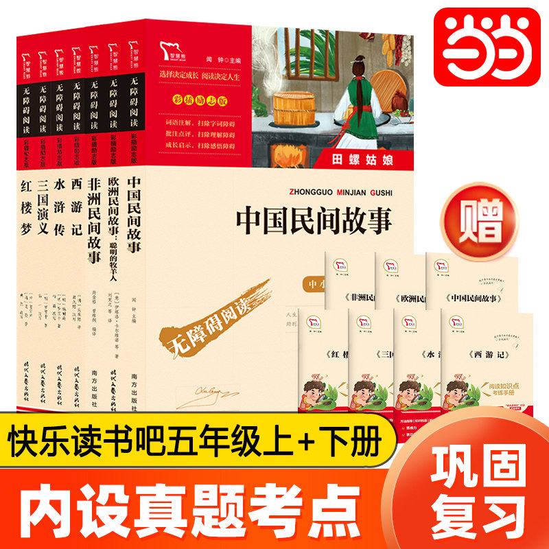 快乐读书吧五年级上下册课外阅读中国民间故事非洲民间故事欧洲民间故事西游记水浒传红楼梦三国演义套装共7册