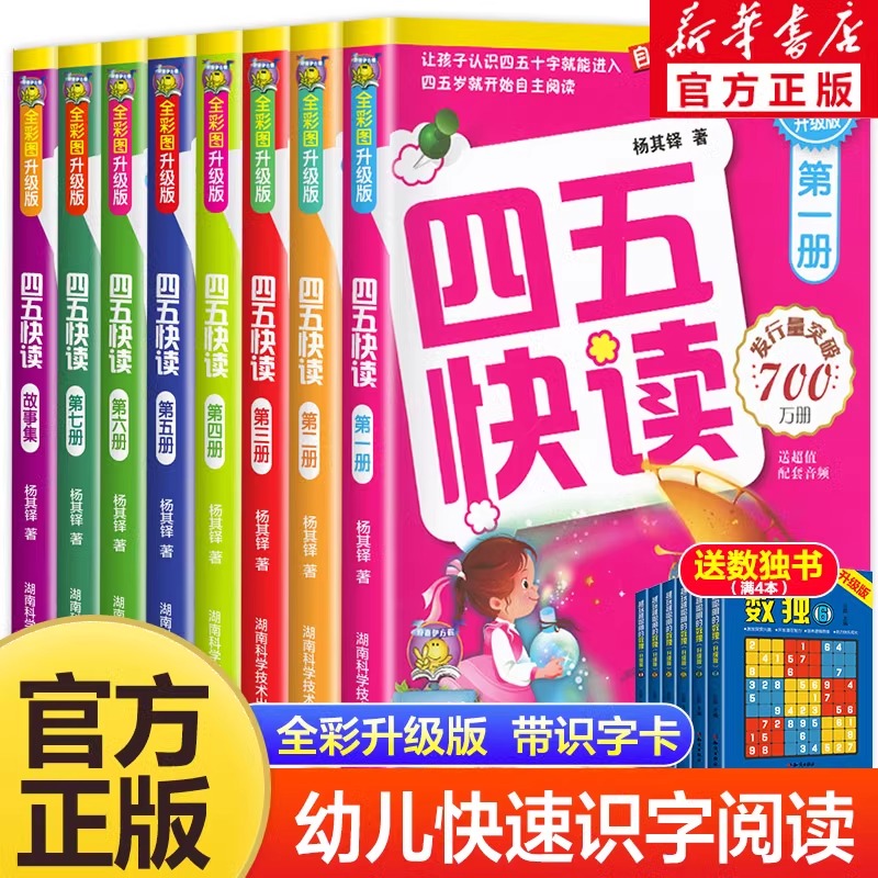 四五快读全套8册正版45快读识字练习册五四快读阅读快算配套练习字卡卡片幼小衔接第一册第二册第三册第四册