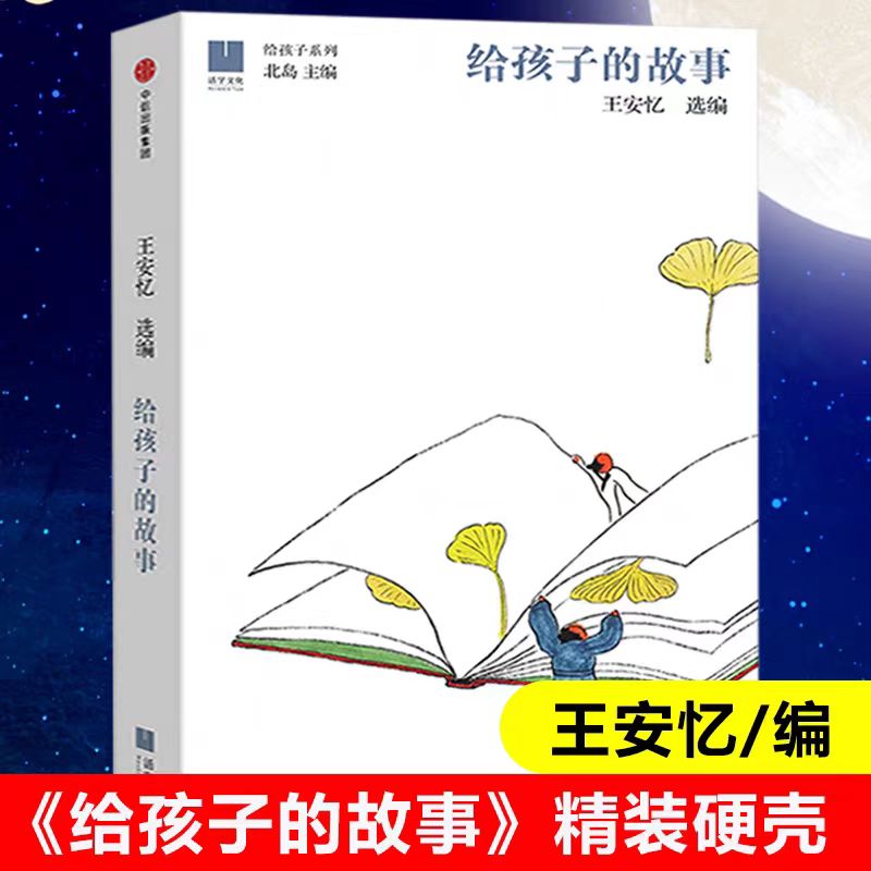 正版给孩子的故事精装