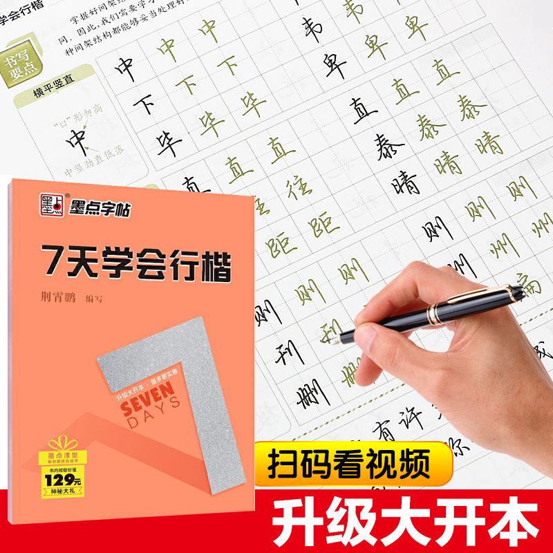 7七天学会行楷荆霄鹏墨点字帖新手初学者书法速成练字帖入门初级钢笔成人练字帖硬笔书法基础教程