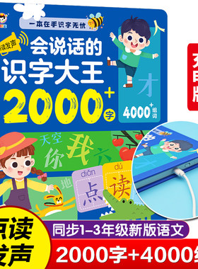 小濡童会说话的识字大王2000字