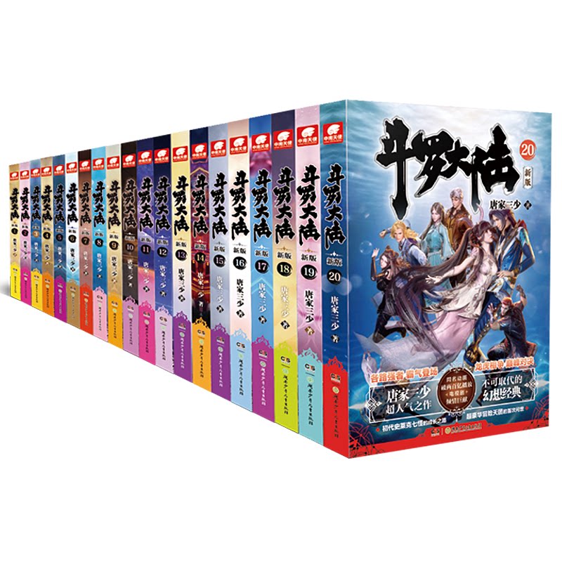 斗罗大陆1小说20本 唐家三少 第一部新版 套装1-20册共20本 玄幻武侠小说畅销书青春文学连载小说
