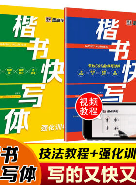 墨点技法教程+强化训练楷书