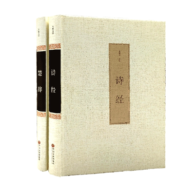 诗经楚辞全集正版包邮风雅颂诗经