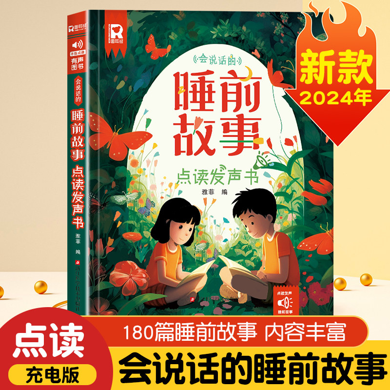 会说话的睡前故事点读发声书儿童早教有声书365夜睡前小故事书大全3一6幼儿园亲子伴读绘本阅读1一2岁宝宝婴儿益智启蒙故事读物