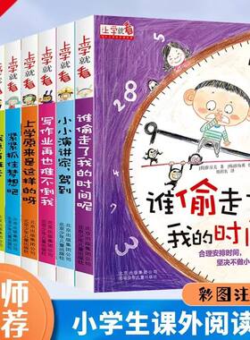 上学就看系列 全套8册谁偷走了我的时间 出发我们去读书吧让孩子学会自我时间管理注音版儿童绘本5-12岁孩子早教书小学生好习惯