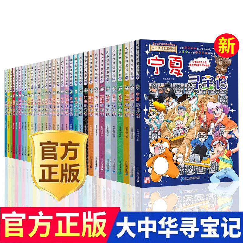 山西寻宝记大中华寻宝记全套书30册新版海南新疆内蒙古北京上海浙江云南河南陕西湖北黑龙江大中国寻宝记系列书籍儿童漫画书一本,书籍/杂志/报纸,科普百科,淘宝优惠券,粉丝福利购,淘宝优惠卷