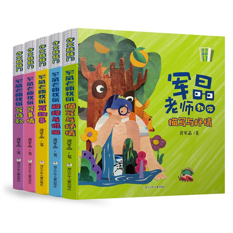 作文敲敲门全5册蒋军晶老师教学力作孩子写作入门的金钥匙沉浸式学习场景写作妙招基础描写抒情教你写诗歌写故事军晶老师的作文课