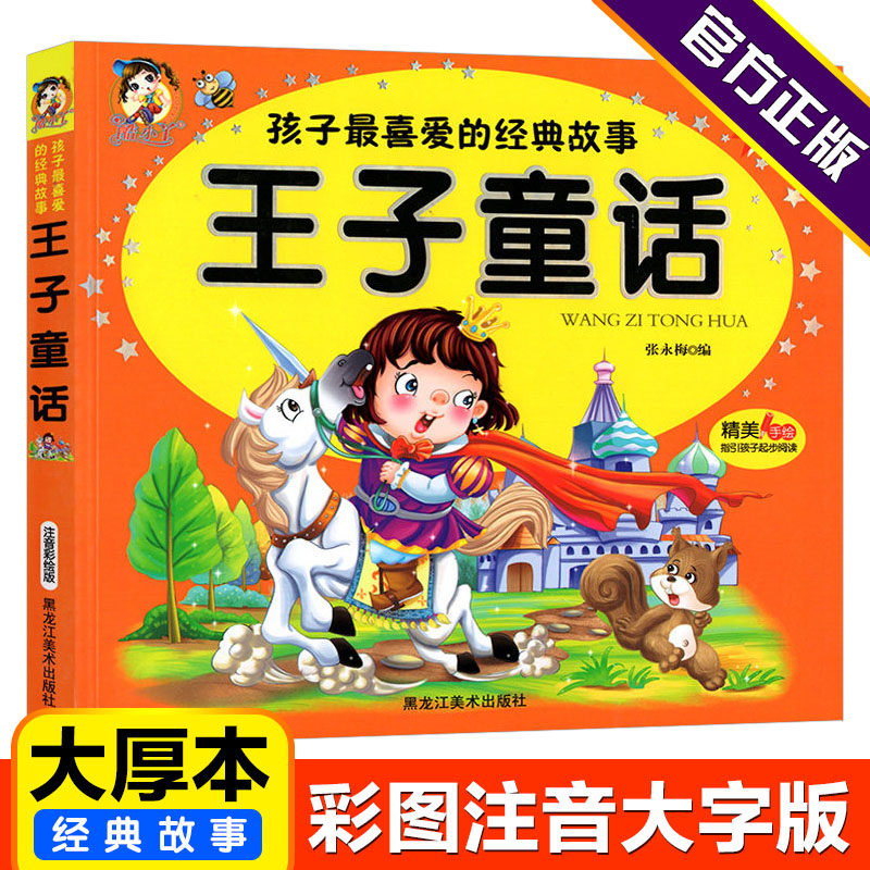 王子童话彩图注音版3-6-10岁儿童经典故事书亲子陪读宝宝睡前晚安故事