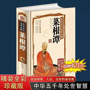 诗词菜根谭正版彩绘全注全译全解421页16开线装大本国学典藏馆白话文精装图书国学经典书籍文白对照原文译文解说例解图文珍藏本