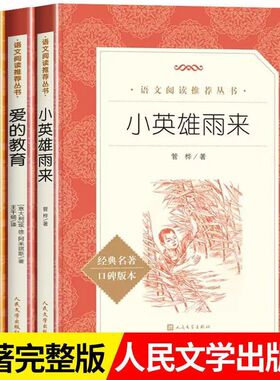 正版童年爱的教育小英雄雨来全套3册6年级林海雪原草房子暴风骤雨小兵张嘎湘行散记白洋淀纪事红色经典书人民文学出版社学生读本
