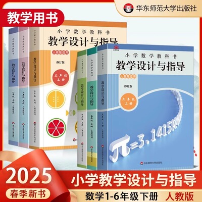 小学数学教学设计与指导上下册