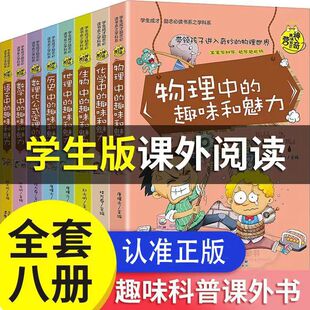 正版神奇趣味科普知识营学生辅导励志成才数理化中的趣味和魅力数学化学物理历史语文地理生物中的趣味和魅力奇妙的世界正版包邮