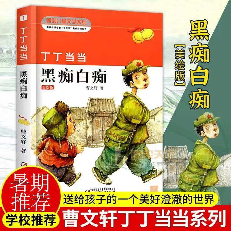 丁丁当当曹文轩儿童文学作品小说黑痴白痴盲羊8-9-10-12岁少儿课外