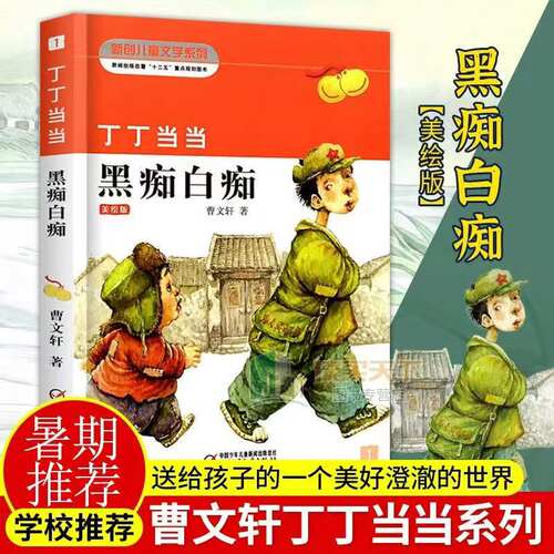 丁丁当当曹文轩儿童文学作品小说黑痴白痴盲羊8-9-10-12岁少儿课外阅读书小学生三四五六年级课外阅读畅销书籍