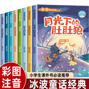 8册精品集冰波童话经典系列书小精灵的秋天月光下的肚肚狼树叶鸟好天气和坏天气蓝鲸的眼睛注音版彩图小学生一二三年级课外书必读