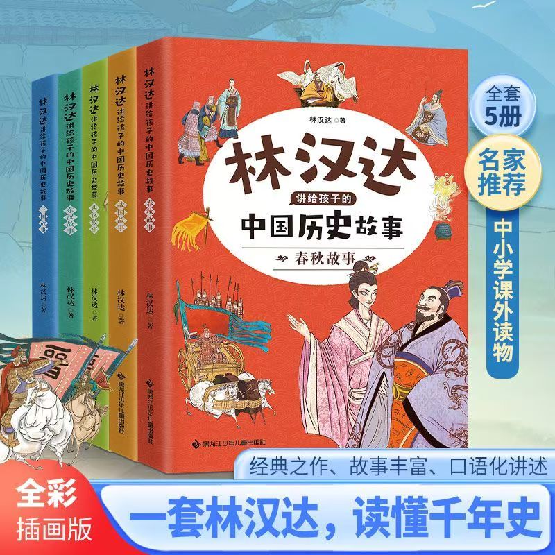 全5册林汉达讲给孩子的中国历史故事春秋战国历史类西汉故事东汉三国故事书籍中小学生历史白话课外书8-15岁中小学生课外阅读