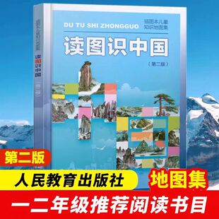 读图识中国 第二版 插画本儿童知识地图集 人民教育出版社 小学生一二年级课外书百科全书儿童科普知识图书 6-8-12岁小学生课外书