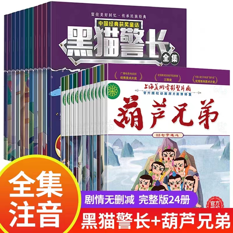 亲子共读绘本黑猫警长 葫芦娃图画故事书全套24册彩图注音版 3-8岁儿童绘本睡前幼儿园童话连环画一年级小学生漫画书阅读共读图画