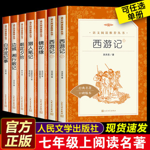 官方正版经典世界名著七年级上册必读初一上中学生青少年课外书人民文学出版社西游记朝花夕拾白洋淀纪事边城湘行散记镜花缘