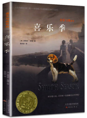 .儿童文学喜乐季书 喜乐与我系列新蕾出版社 国际大奖小说儿童书系小学生课外阅读书籍6-12岁 班主任推荐三年级四五六年级课外书籍