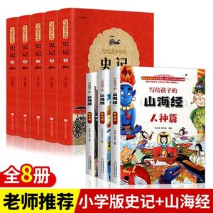 全套8册史记小学生版青少版白话通俗写给孩子读得懂的山海经白话文全册书籍三四五六年级阅读课外书必读中国历史故事正版原著