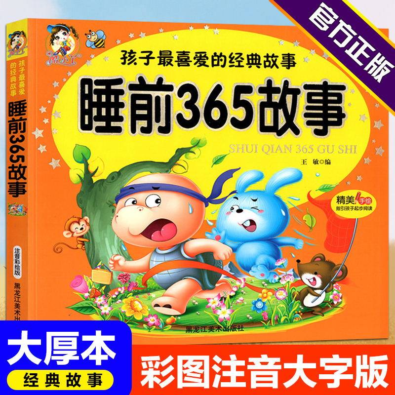 包邮 365夜睡前故事 孩子喜爱经典睡前365故事新版注音大字大厚本小学生幼儿童书课外所读酷小丫精美手绘白金典藏孩子起步阅读,书籍/杂志/报纸,其它儿童读物,淘宝优惠券,粉丝福利购,淘宝优惠卷
