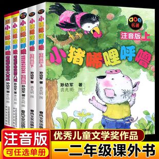 小猪唏哩呼噜注音版上下册全集一二年级推荐课外书孙幼军唏哩呼噜和他的弟弟和大耳朵和猪八戒全套5册启蒙故事书6-7-10岁儿童读物