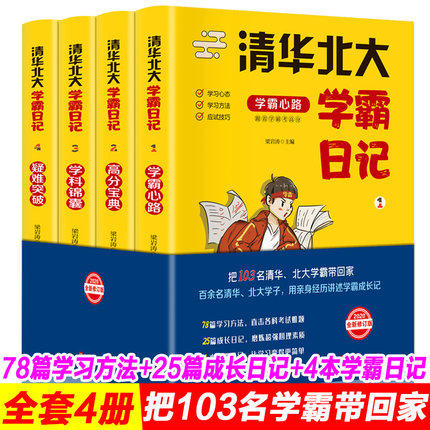中学学习窍门抖音同款推荐清华北大学霸日记全4册状元学习方法数学语文生物化学物理高考记忆方法小学初中高中超级学习法书籍