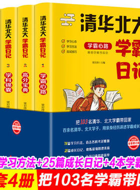 中学学习窍门抖音同款推荐清华北大学霸日记全4册状元学习方法数学语文生物化学物理高考记忆方法小学初中高中超级学习法书籍