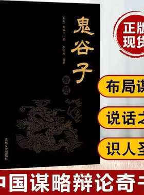 鬼谷子全集正版 原著单本244页原文注释译文无删减完整版全译 思维谋略与攻心术 智慧谋略学书籍大全集图解典藏版巨著集校集注一本