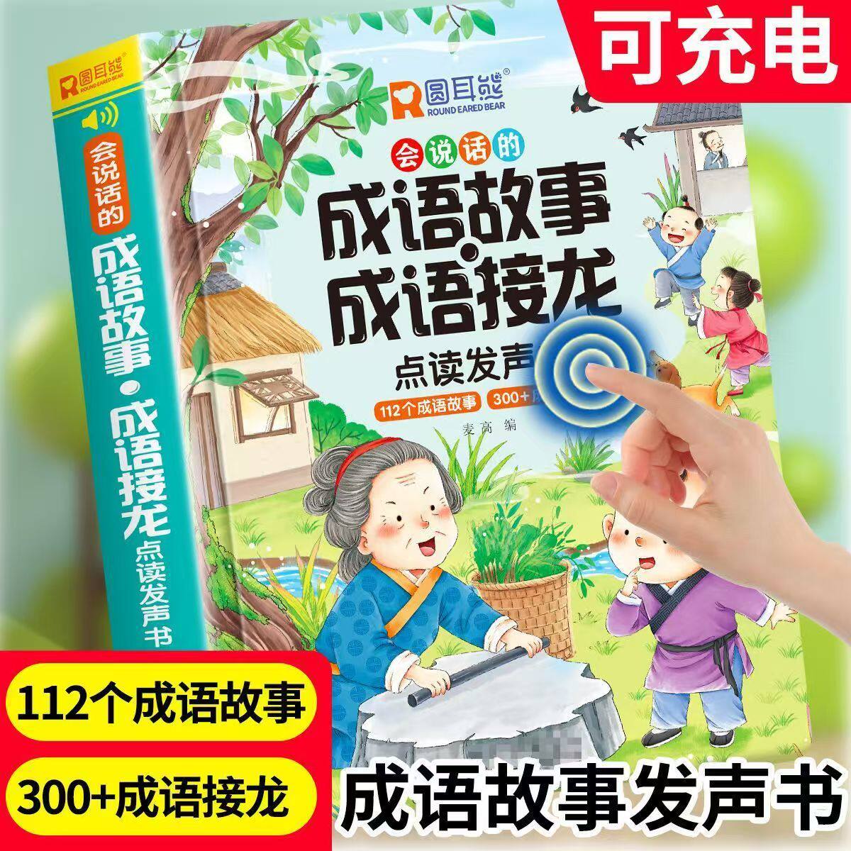 儿童启梦蒙成语有声点读书 会说话的成语故事·成语接龙点读发声书3-6-9-12岁点读成语书早教国学幼儿园大班中班小学一二年级
