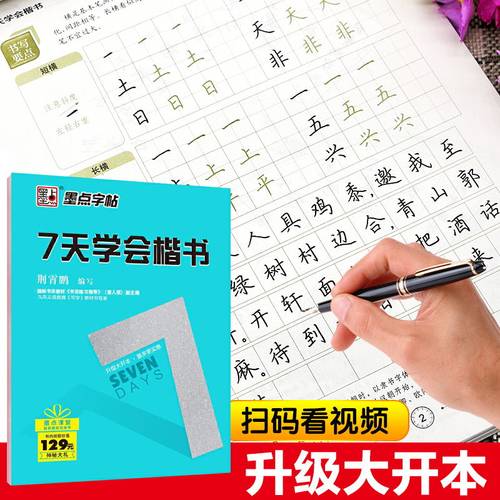 升级版7天学会楷书墨点字帖