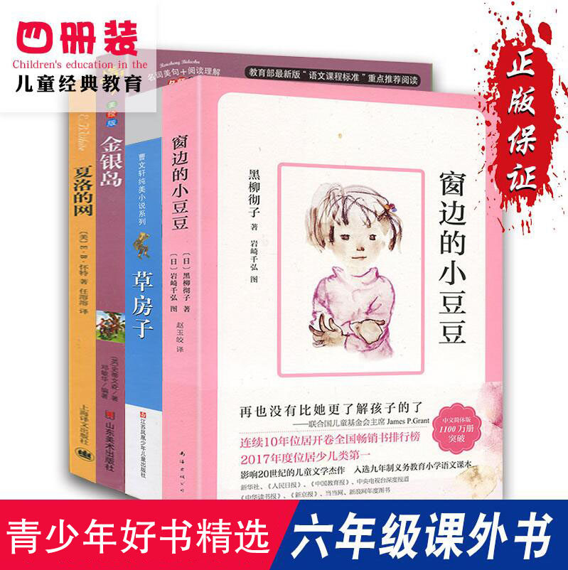 全套4册 夏洛的网 窗边的小豆豆 草房子 金银岛 小学生三四五六年级课外阅读书 正版包邮原版初中非注音版曹文轩推荐