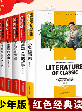七册套装中国红色经典爱国主义教育读物青少年版四五六年级中小学生课外书抗日小英雄历史事迹雨来王二小雷锋的故事闪闪的红星铁道