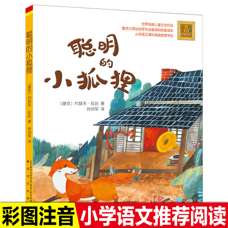 聪明的小狐狸彩图注音版孙幼军一二年级小学生语文课外阅读推荐书目儿童童话故事书世界经典儿童文学
