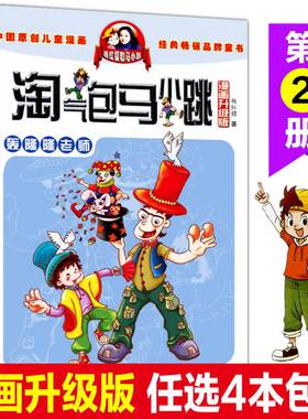 轰隆隆老师 漫画升级版 淘气包马小跳三四五年级课外书9-10-12岁故事读物杨红樱校园系列儿童文学6-7-8-9-10-12岁青少儿儿童故事书