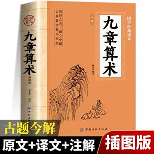 九章算术全鉴正版原著 中国古代算经之首数学计算科普原文注释白话文译文经典书小学初中高中九章算术题库赛题宝竞赛题知识题数学