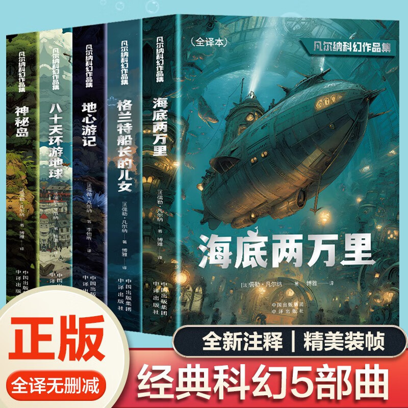 正版 全5册凡尔纳科幻小说经典作品集海底两万里 格兰特船长的女儿 地心游记  八十天环游地球 神秘岛 世界经典名著全译本科幻小说