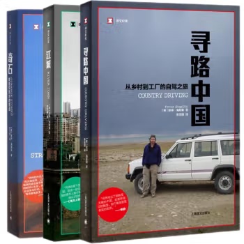 何伟三部曲 奇石 江城 寻路中国 从乡村到工厂的自驾之旅 译文纪实 中国纪实 纪实报告文学畅销书籍 上海译文出版社