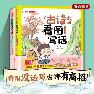 开心童书古诗教我看图写话2册专项训练每日一练小学生一二年级说话阅读理解思维导图练习小学押题范文100篇基础作文人教版