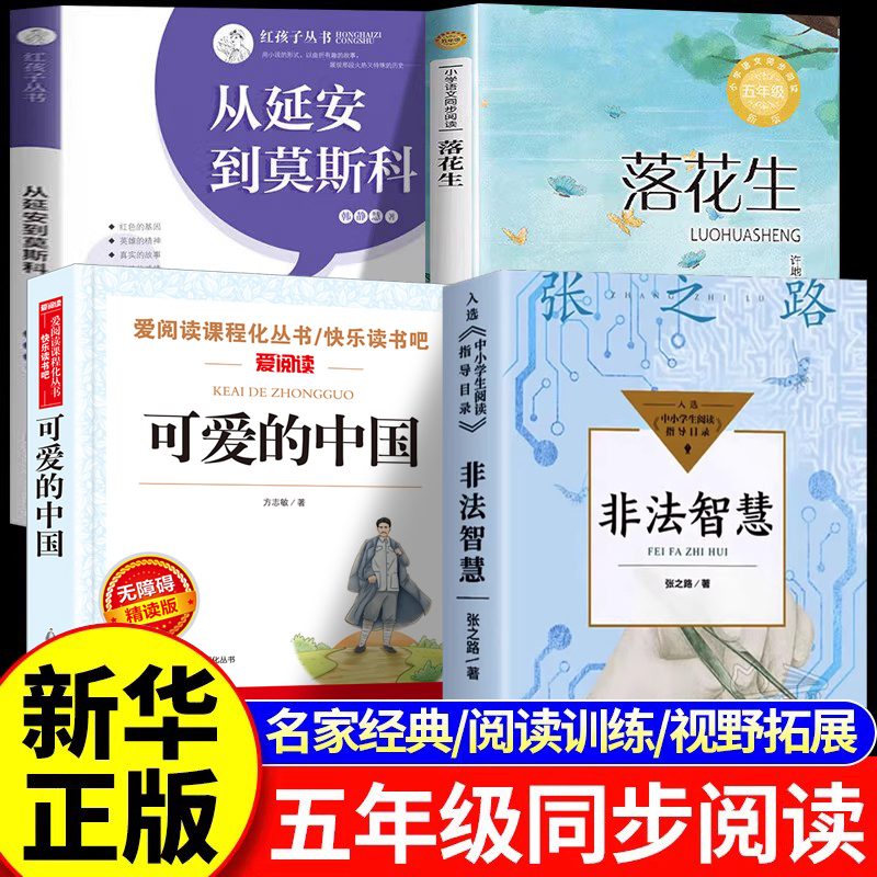 4册五年级必读课外书上册从延安到莫斯科可爱的中国落花生非法智慧五年级课外阅读书籍书目共读