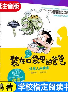 正版包邮装在口袋里的爸爸单本外星人来我家彩图注音杨鹏著一二三年级小学生课外书7-12岁儿童文学科幻小说故事书带拼音