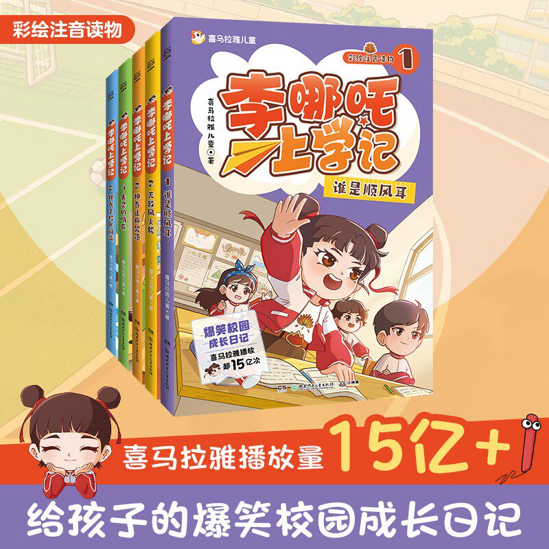 新书热销李哪吒上学记全套5册彩图注音漫画书正版喜马拉雅超10亿的播放小学生一二三年级课外阅读书籍儿童读物7-15岁爆笑校园成长