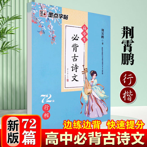 墨点高中生必背古诗文72篇荆霄鹏