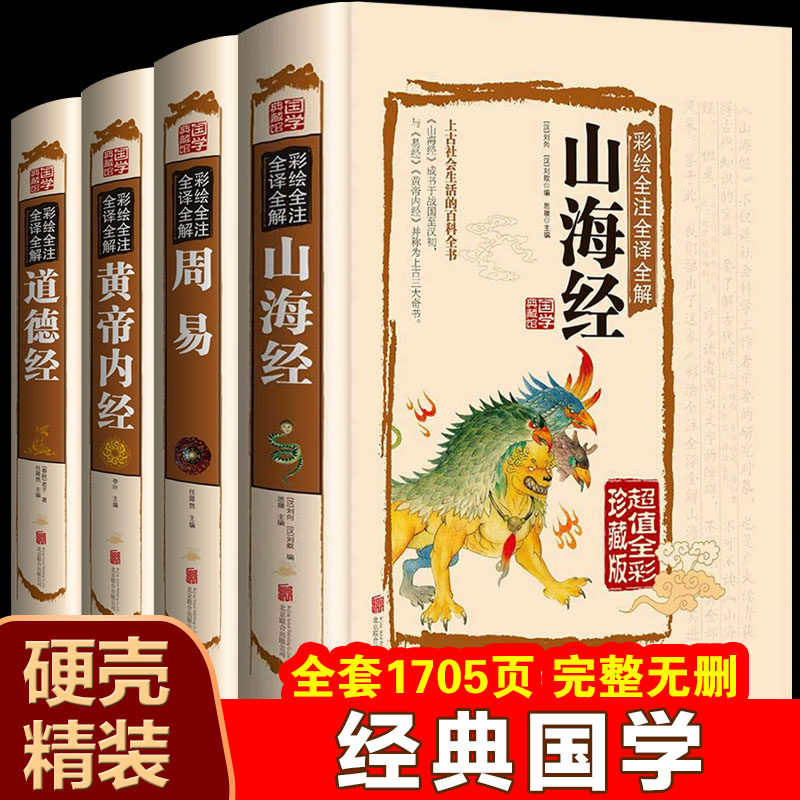 全4册精装 黄帝内经养生智慧 老子道德经正版原著 山海经白话全译 周易全解图解易经全注全译全解注释译文经典国学珍藏版古典名著,书籍/杂志/报纸,中国哲学,淘宝优惠券,粉丝福利购,淘宝优惠卷