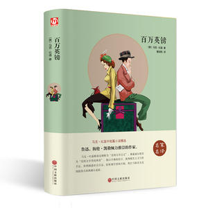 百万英镑马克吐温原著正版青少版六年级中小学生书籍百万英磅世界名著马克吐温短篇小说搭配俗世奇人儒林外史畅销书排行榜正版书籍