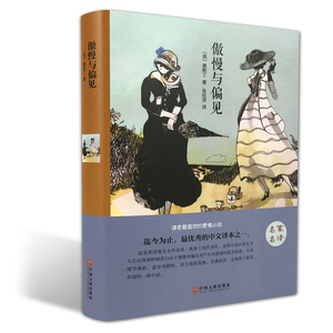 傲慢与偏见 名家名译译林精装正版 世界名著中文版 英国著名女性小说作家简.奥斯汀著作